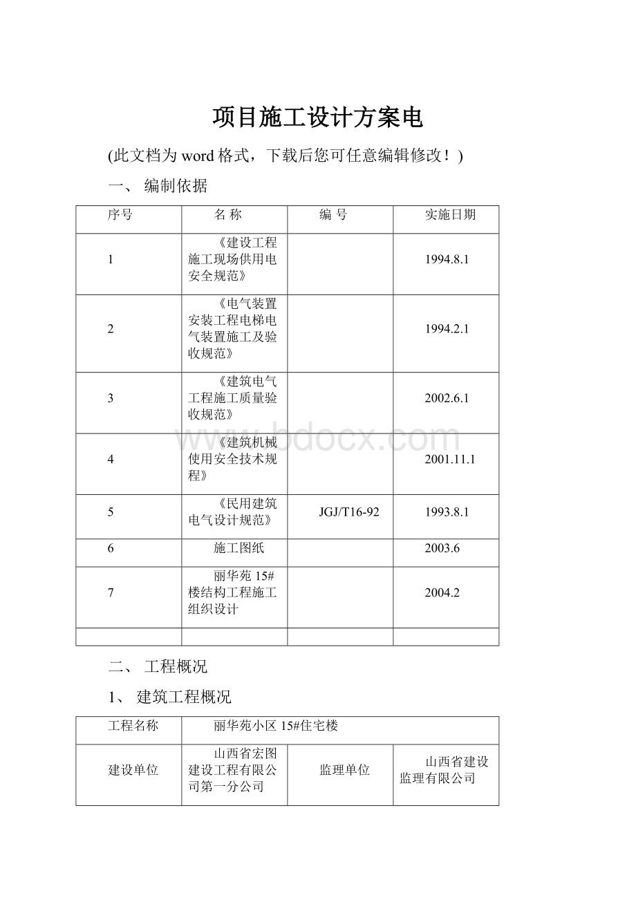 项目施工设计方案电.docx