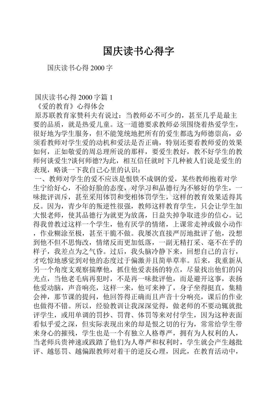 国庆读书心得字.docx