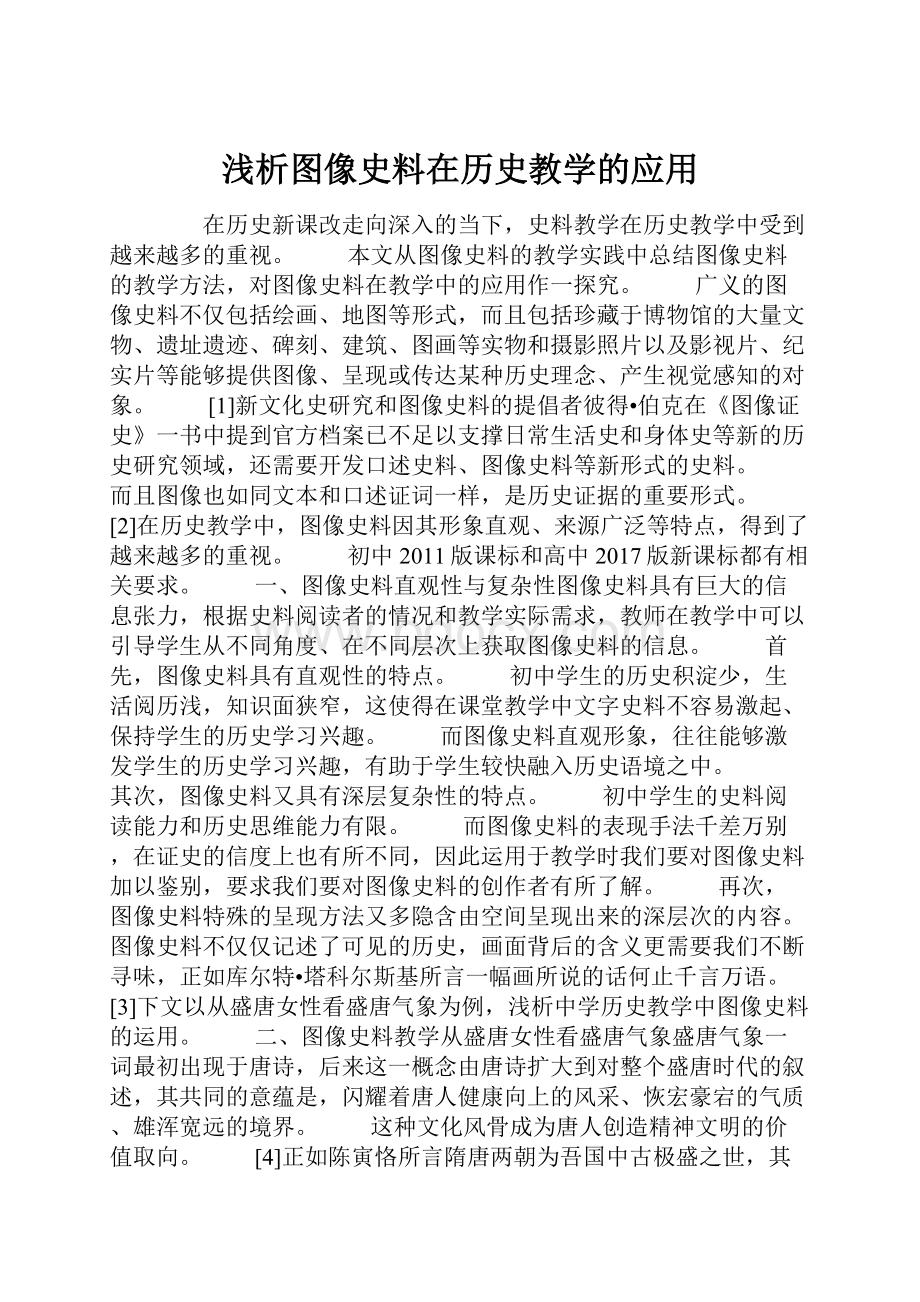 浅析图像史料在历史教学的应用.docx