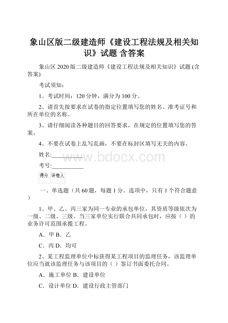 象山区版二级建造师《建设工程法规及相关知识》试题 含答案.docx