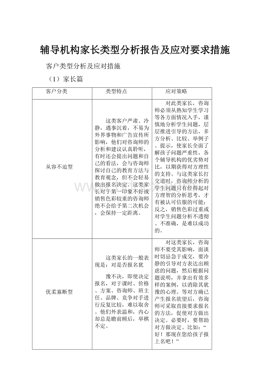 辅导机构家长类型分析报告及应对要求措施.docx