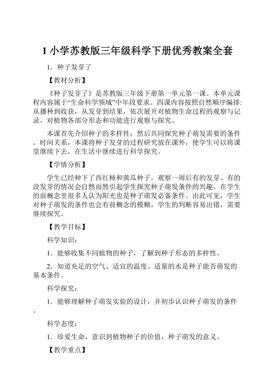 1小学苏教版三年级科学下册优秀教案全套.docx_第1页