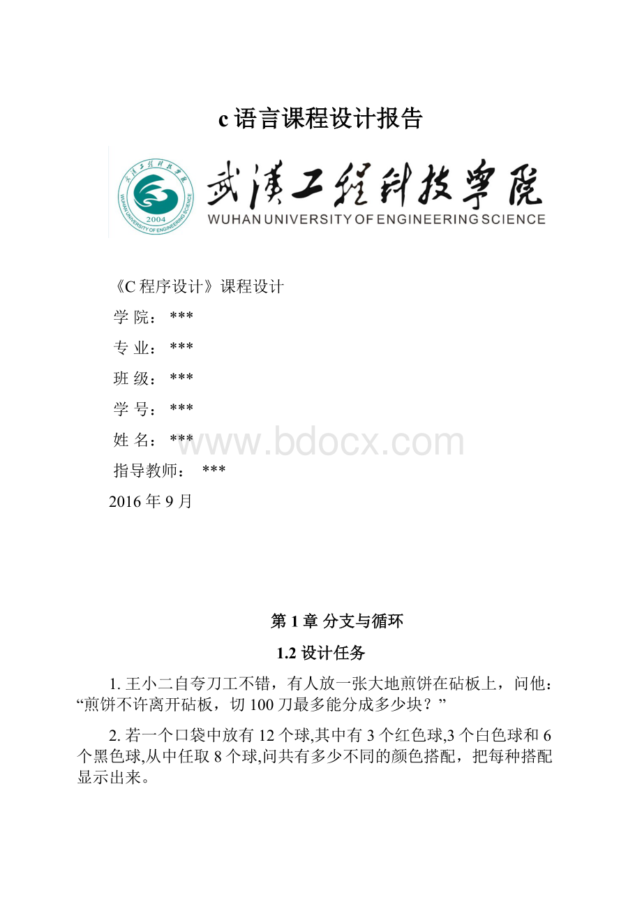 c语言课程设计报告.docx_第1页