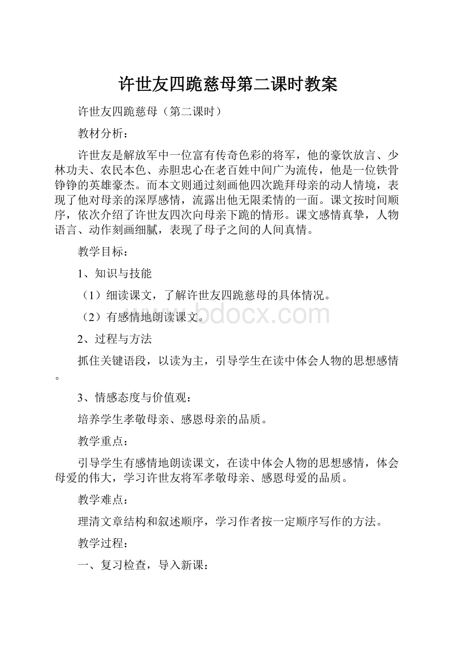 许世友四跪慈母第二课时教案.docx