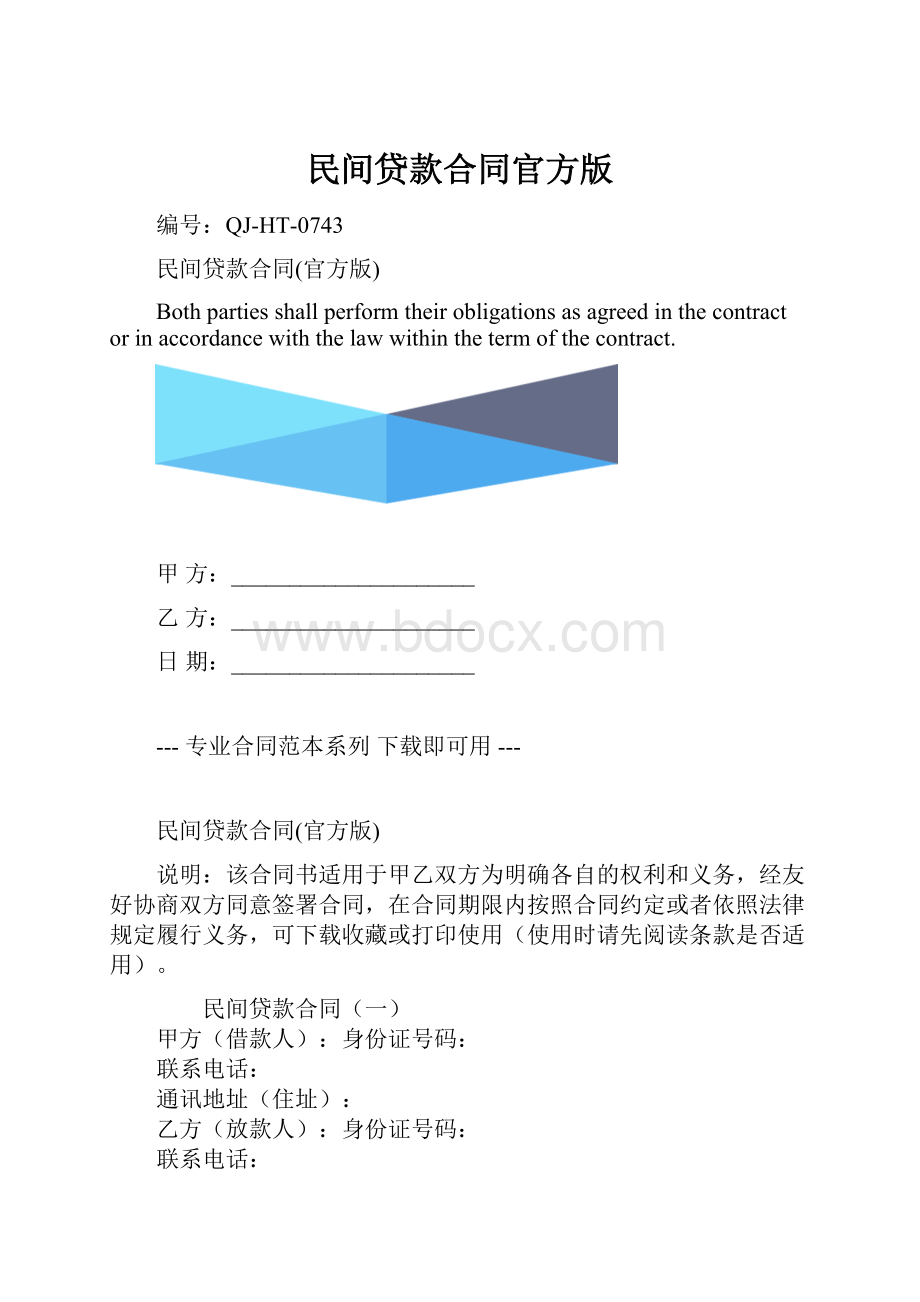 民间贷款合同官方版.docx_第1页