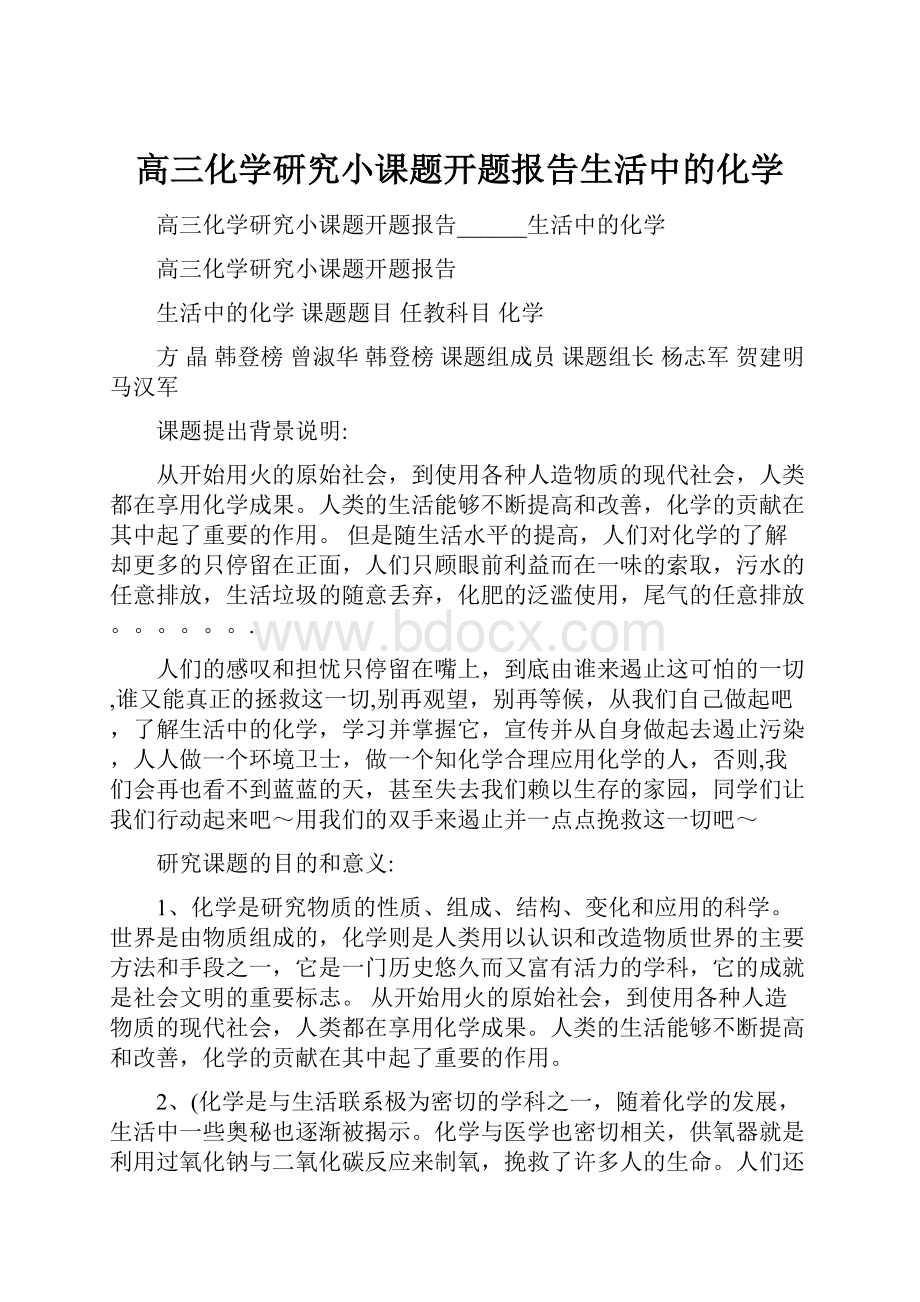 高三化学研究小课题开题报告生活中的化学.docx