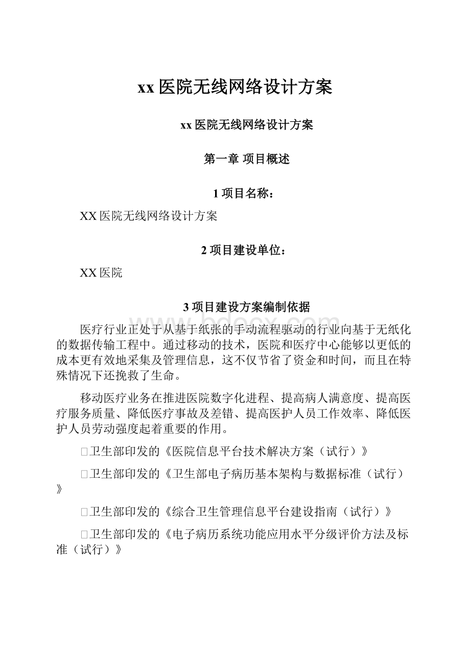 xx医院无线网络设计方案.docx