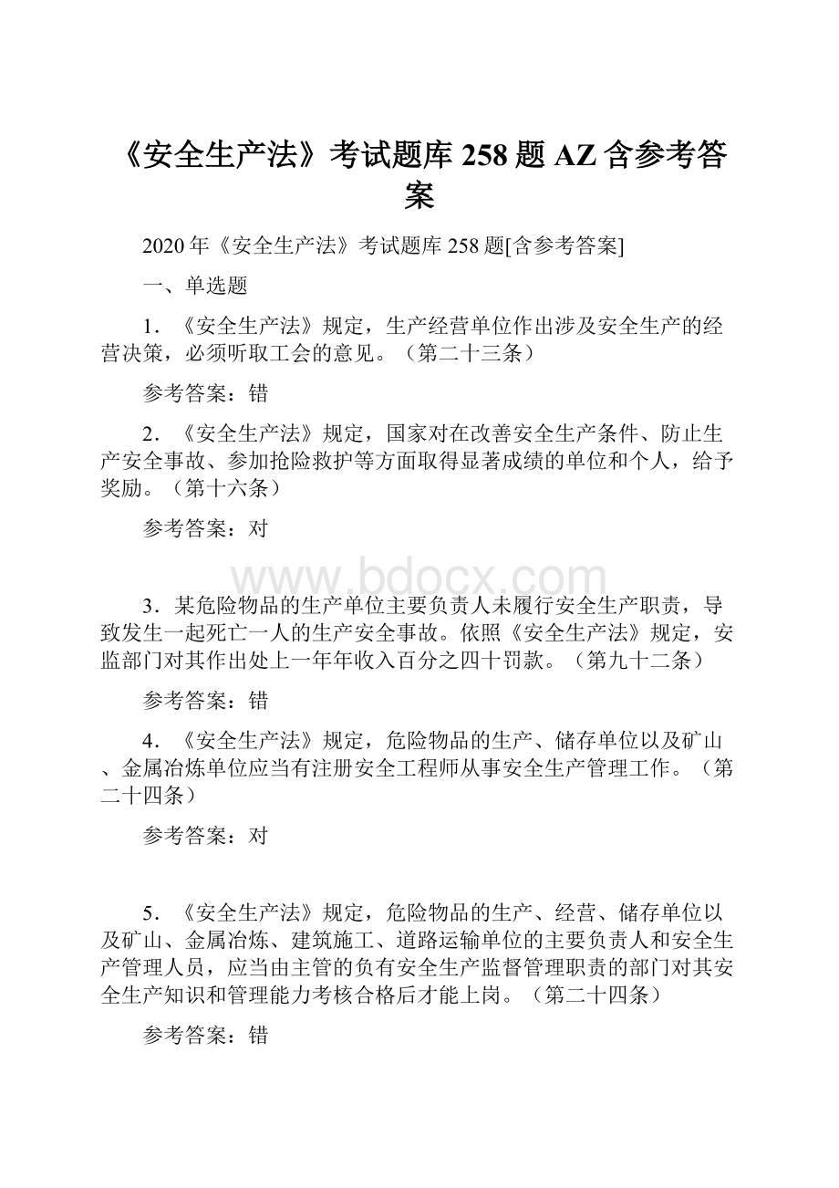 《安全生产法》考试题库258题AZ含参考答案.docx