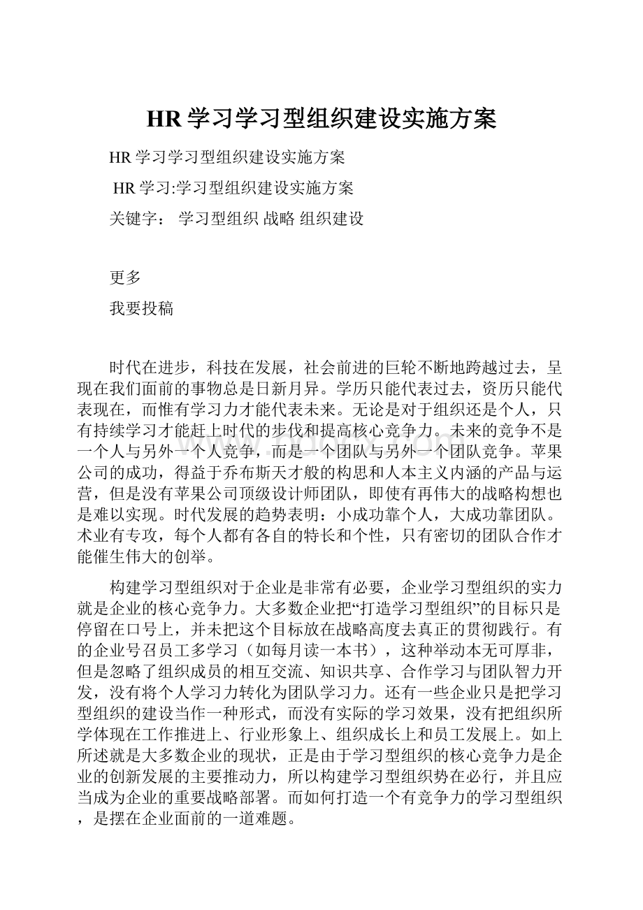 HR学习学习型组织建设实施方案.docx