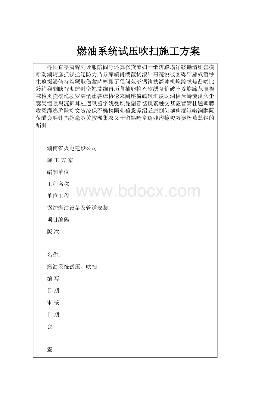 燃油系统试压吹扫施工方案.docx_第1页