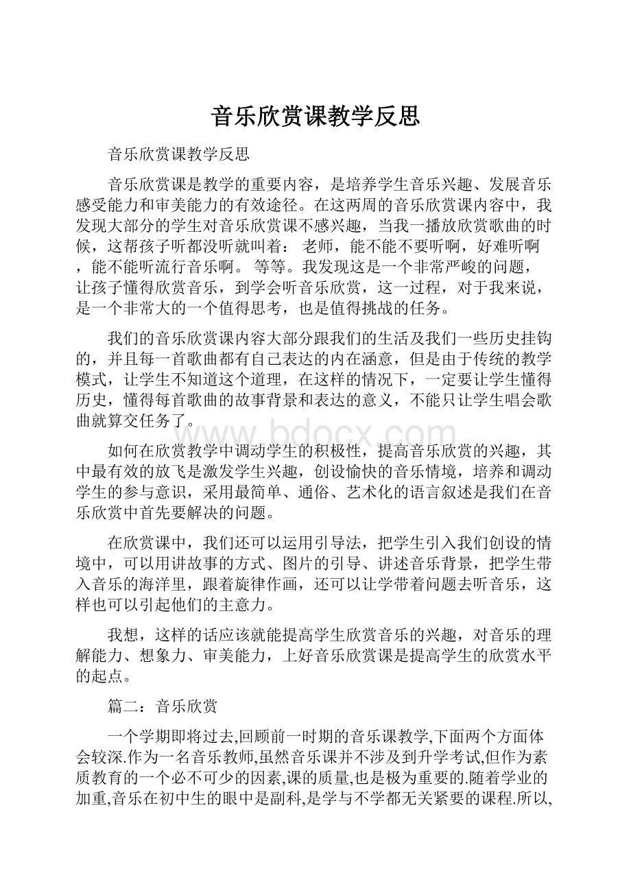 音乐欣赏课教学反思.docx