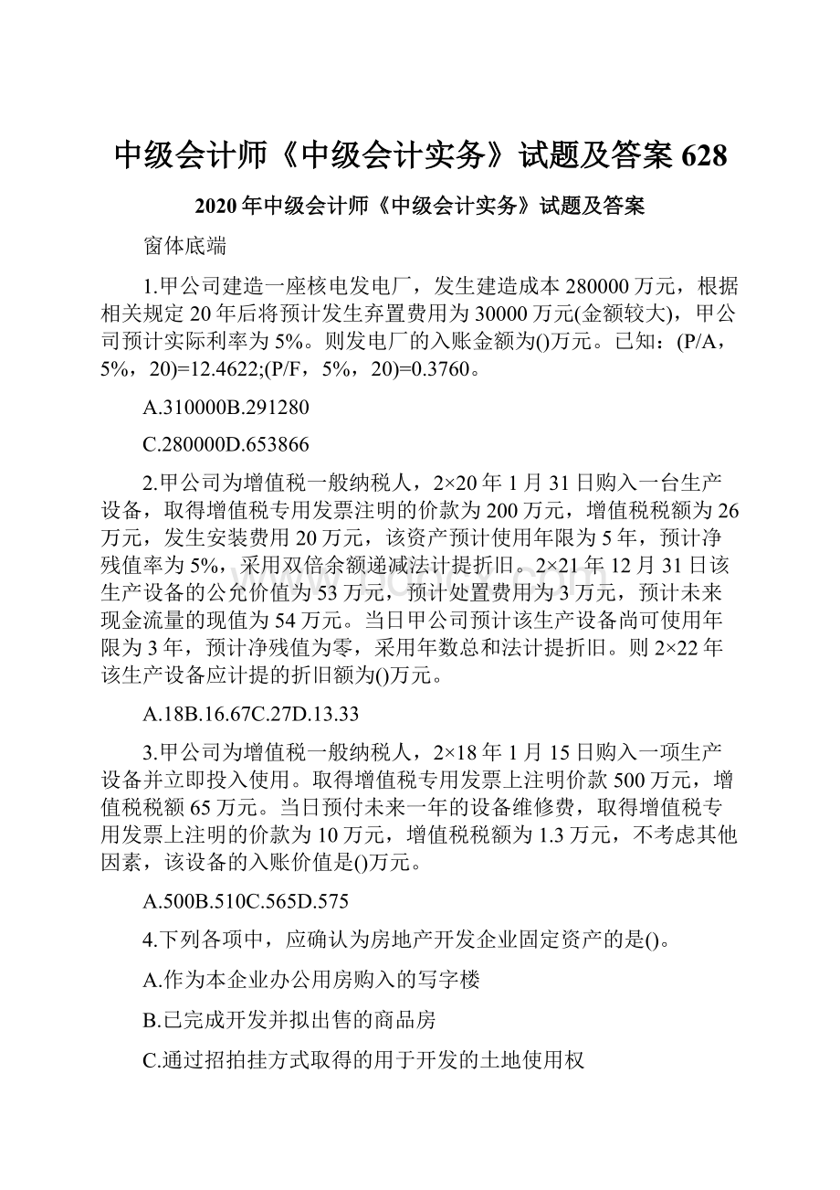 中级会计师《中级会计实务》试题及答案628.docx