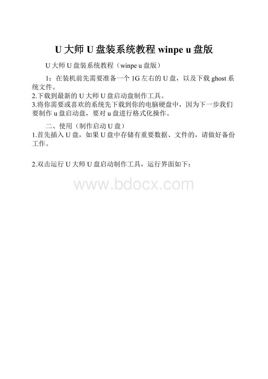 U大师U盘装系统教程winpe u盘版.docx