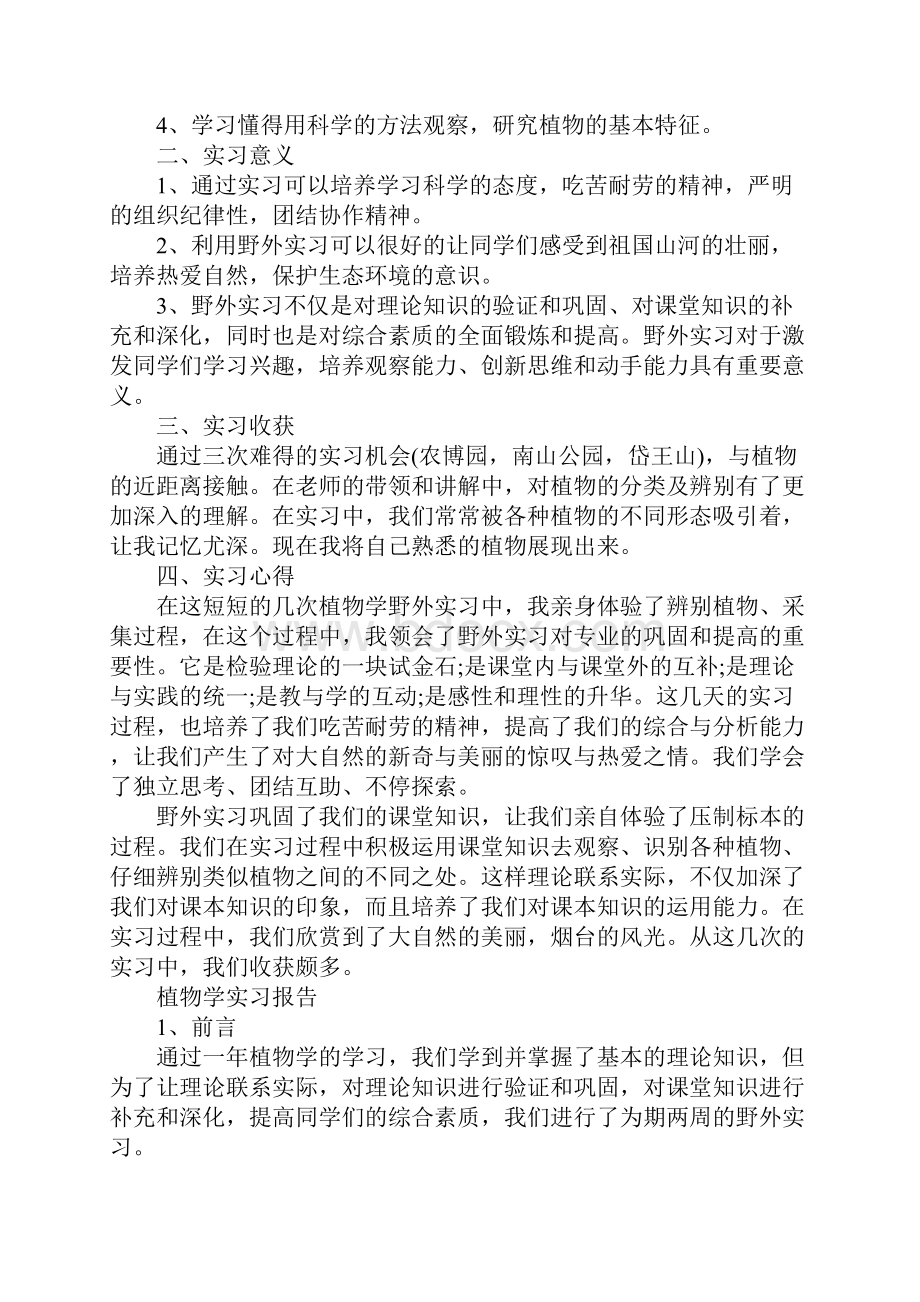 植物学实习报告精选5篇正式版.docx_第2页