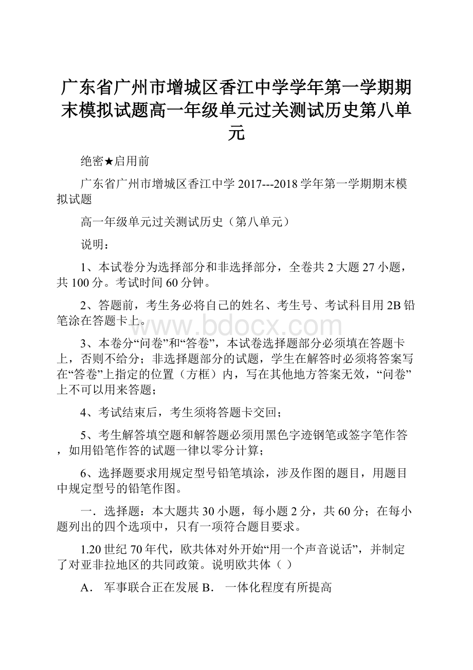 广东省广州市增城区香江中学学年第一学期期末模拟试题高一年级单元过关测试历史第八单元.docx