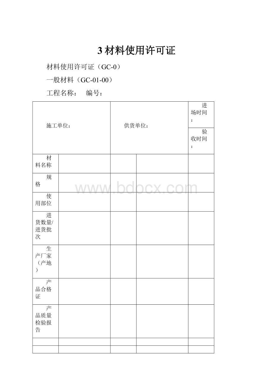 3材料使用许可证.docx