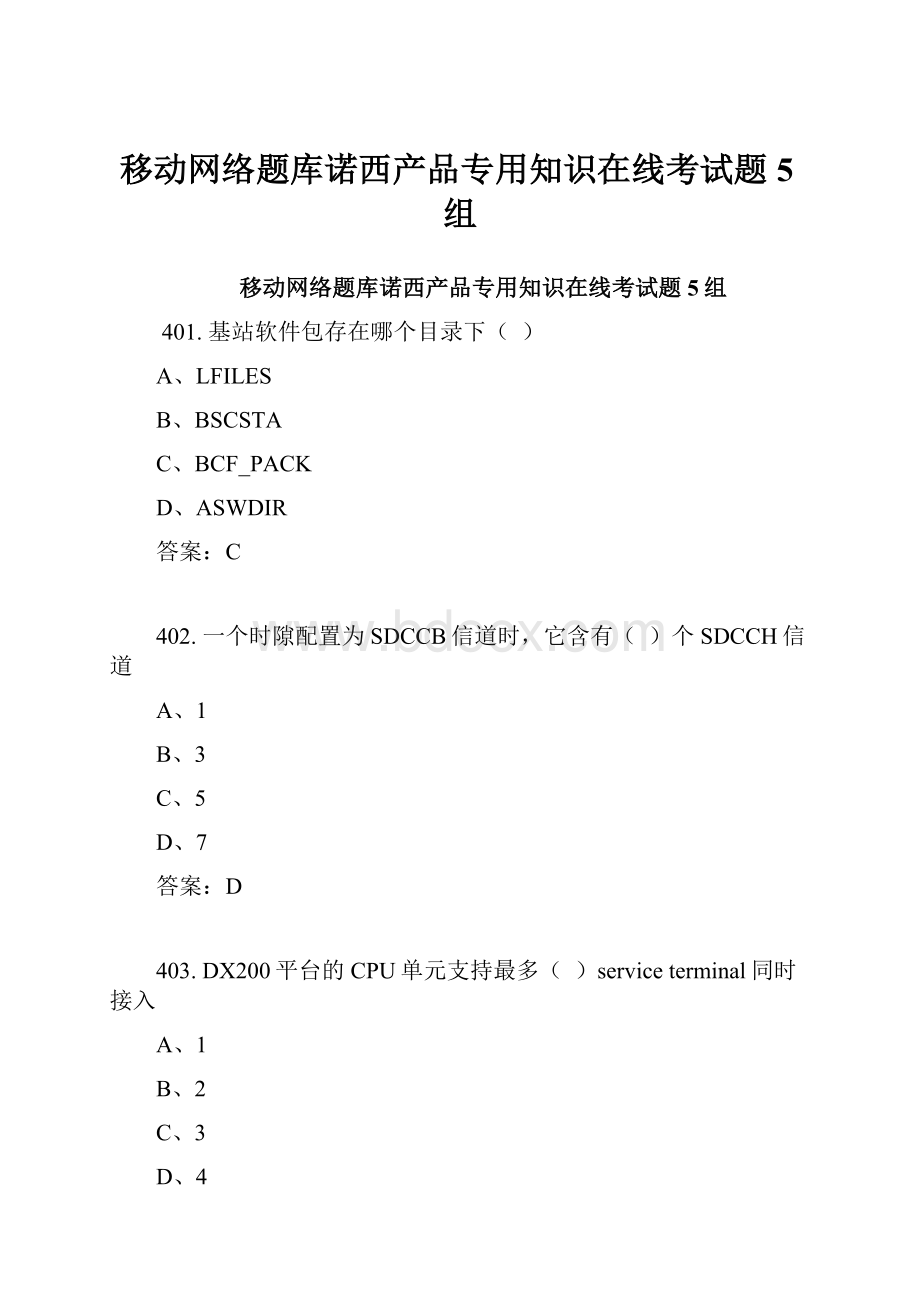 移动网络题库诺西产品专用知识在线考试题5组.docx