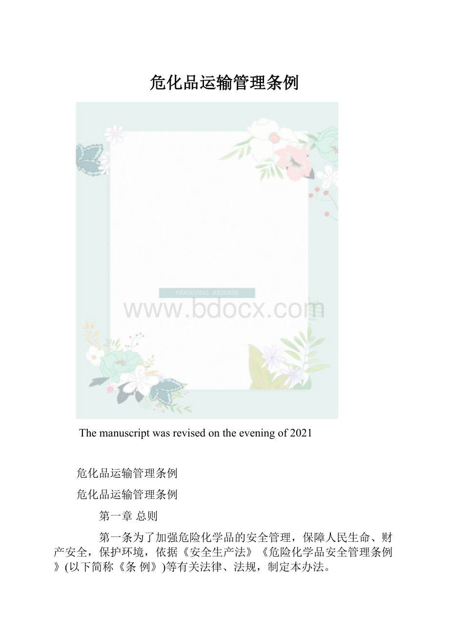 危化品运输管理条例.docx