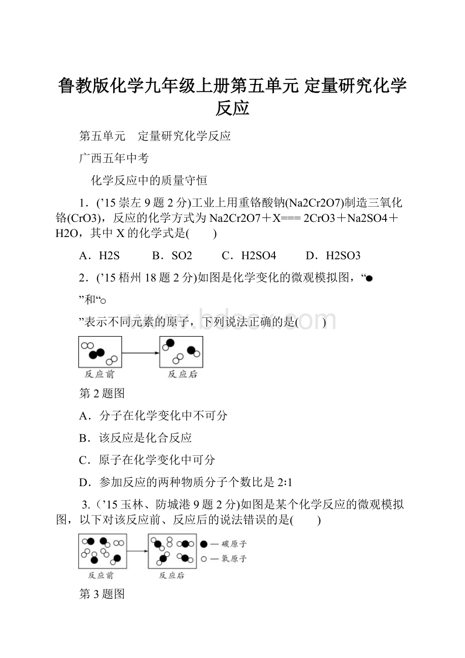 鲁教版化学九年级上册第五单元 定量研究化学反应.docx