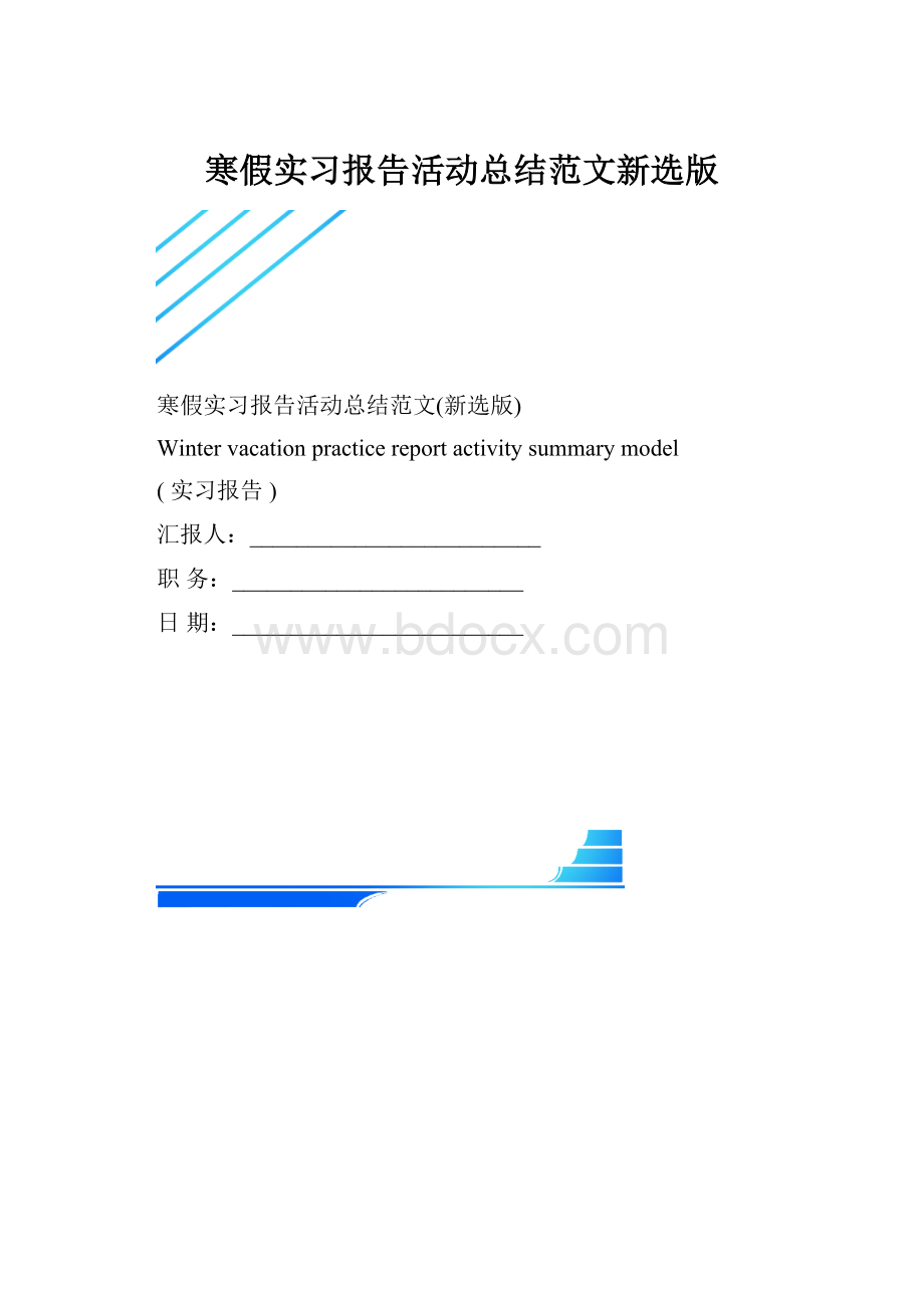 寒假实习报告活动总结范文新选版.docx_第1页