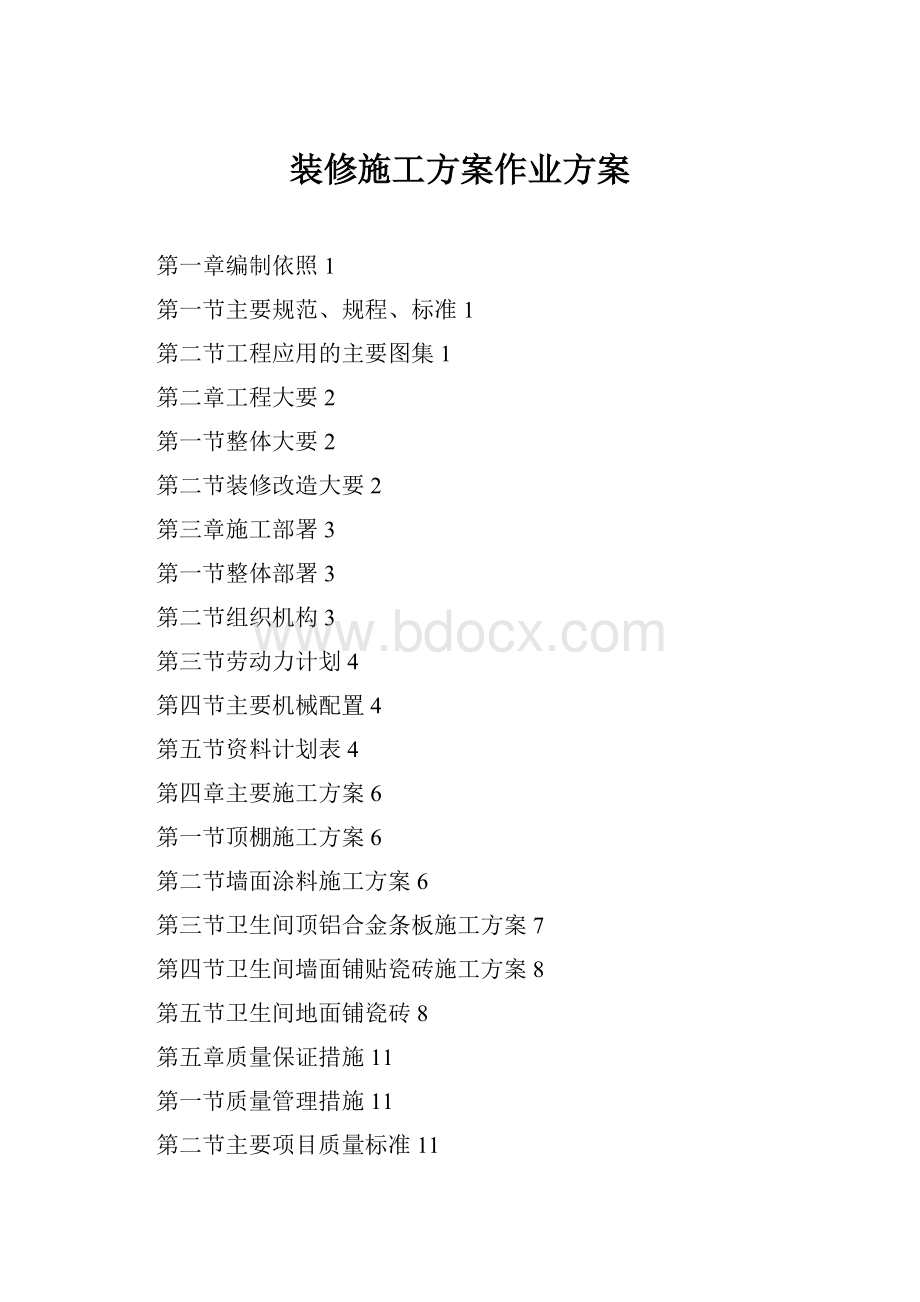 装修施工方案作业方案.docx_第1页