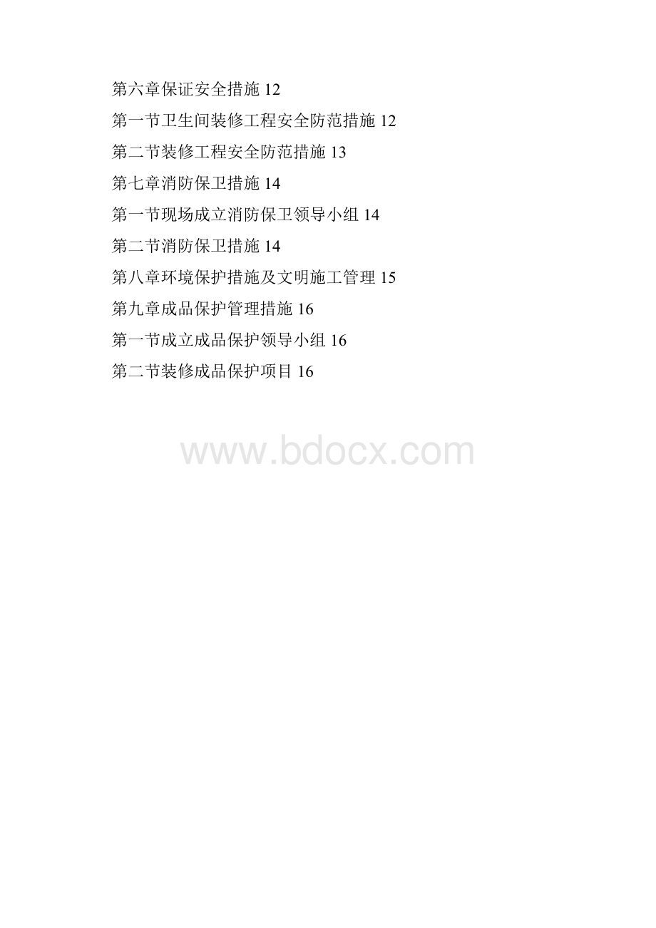 装修施工方案作业方案.docx_第2页