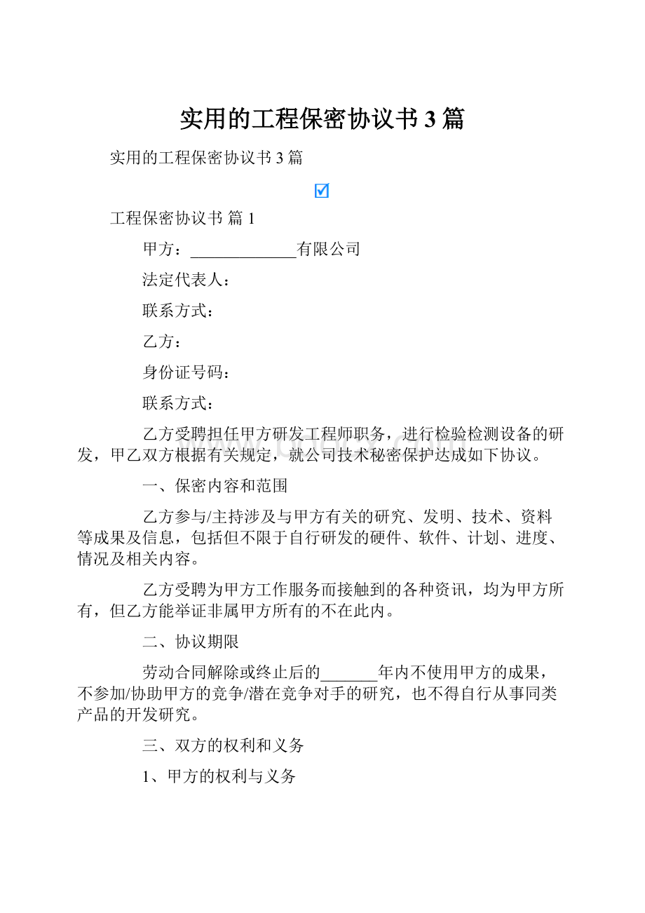 实用的工程保密协议书3篇.docx