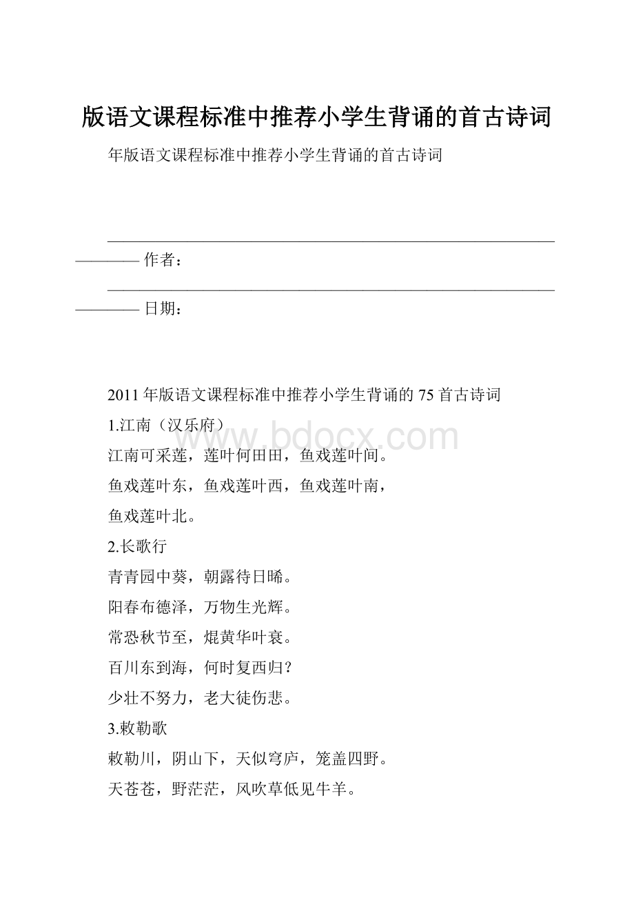 版语文课程标准中推荐小学生背诵的首古诗词.docx