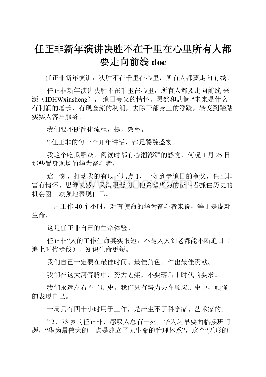 任正非新年演讲决胜不在千里在心里所有人都要走向前线doc.docx