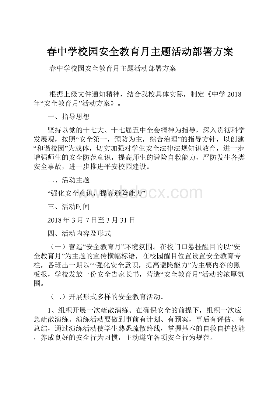 春中学校园安全教育月主题活动部署方案.docx