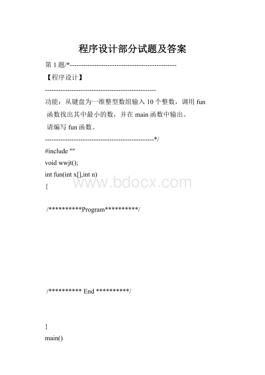 程序设计部分试题及答案.docx