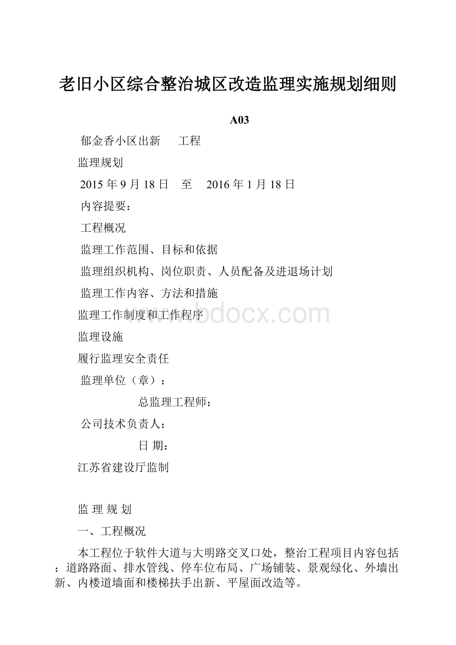 老旧小区综合整治城区改造监理实施规划细则.docx