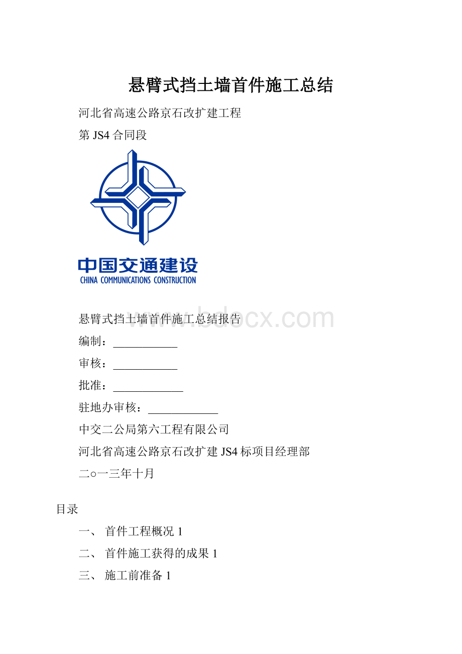 悬臂式挡土墙首件施工总结.docx