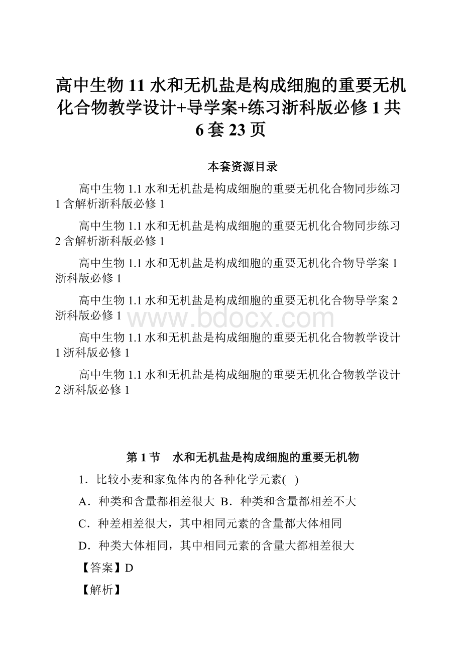 高中生物 11 水和无机盐是构成细胞的重要无机化合物教学设计+导学案+练习浙科版必修1共6套23页.docx