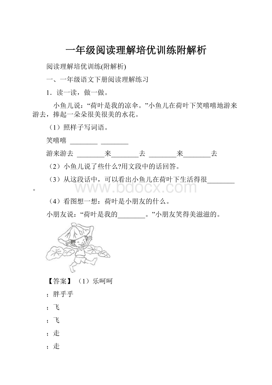 一年级阅读理解培优训练附解析.docx