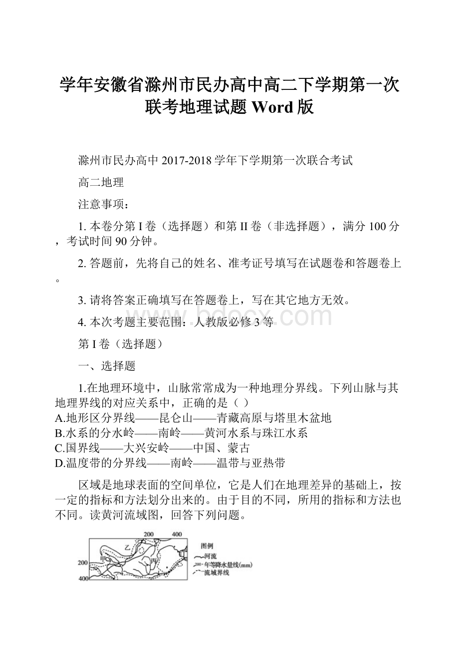 学年安徽省滁州市民办高中高二下学期第一次联考地理试题 Word版.docx_第1页