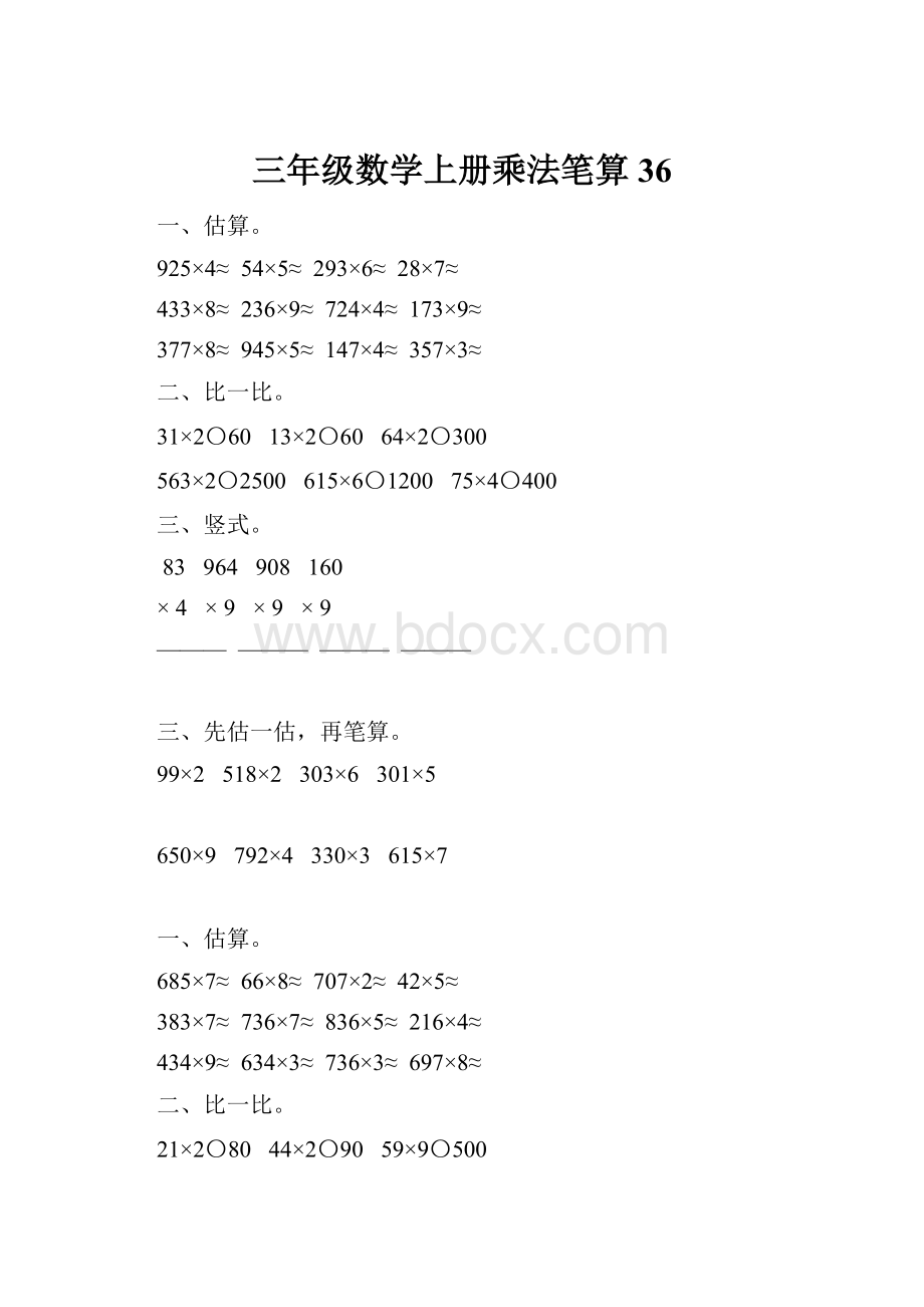 三年级数学上册乘法笔算36.docx