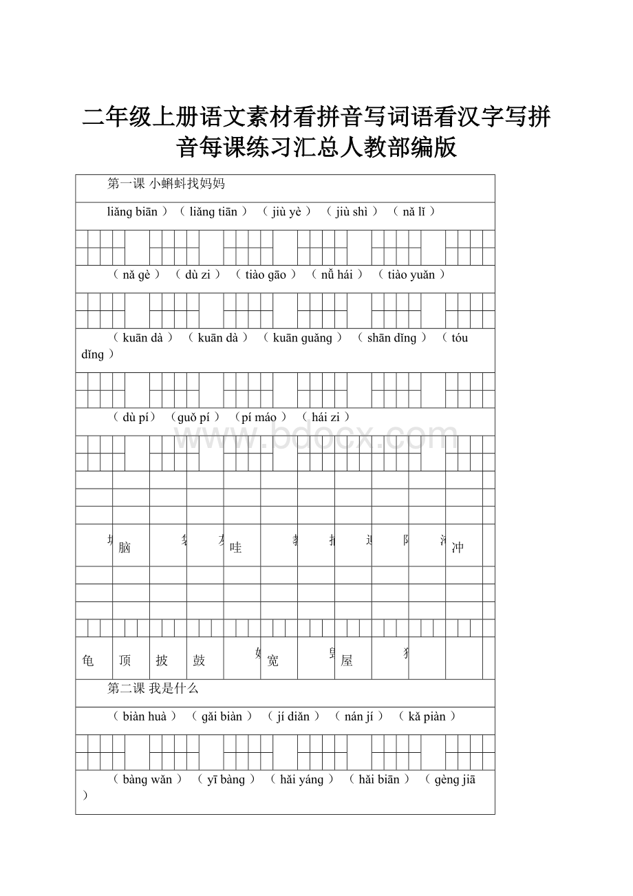 二年级上册语文素材看拼音写词语看汉字写拼音每课练习汇总人教部编版.docx