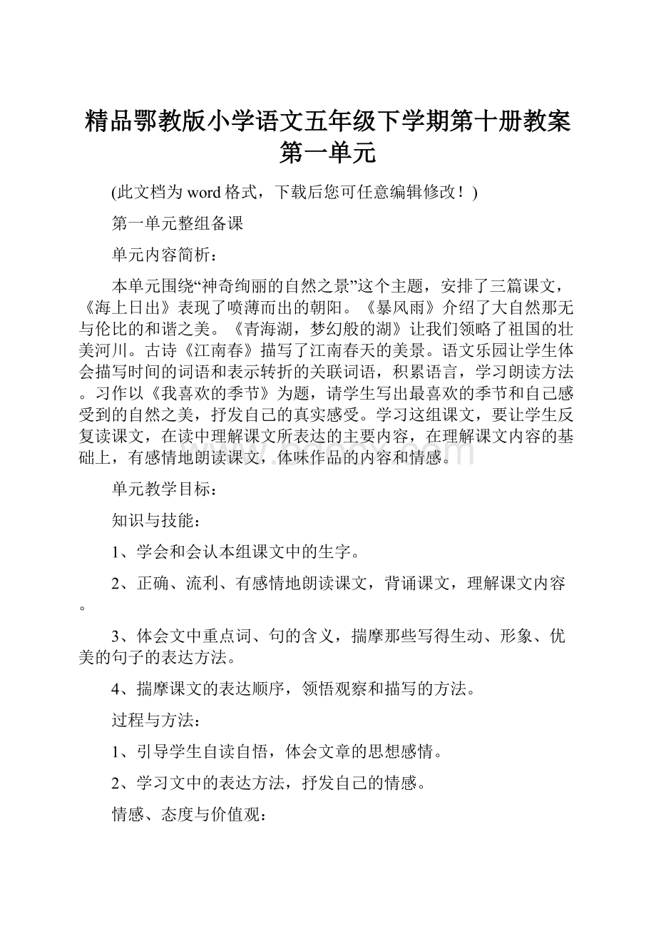 精品鄂教版小学语文五年级下学期第十册教案第一单元.docx