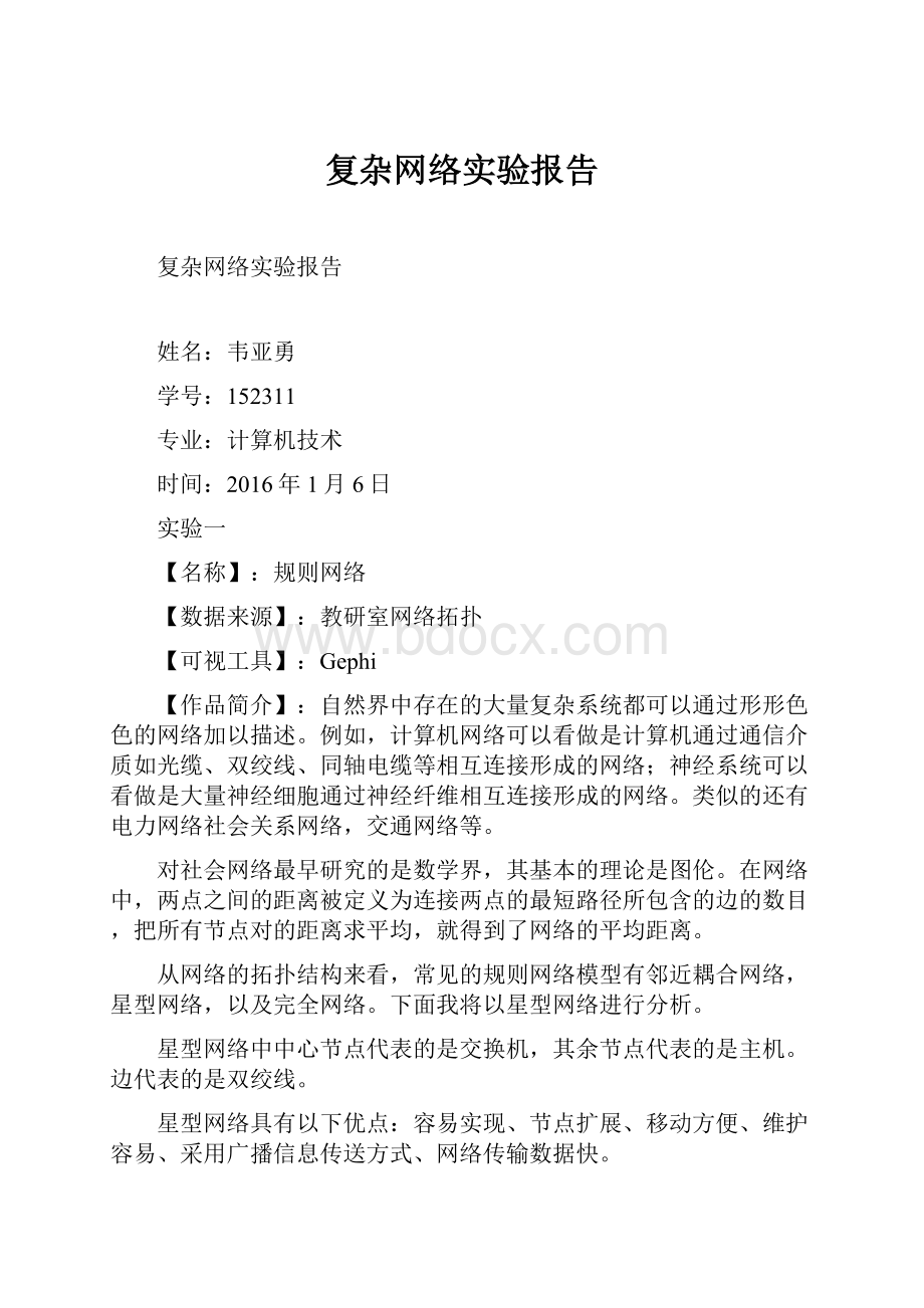 复杂网络实验报告.docx