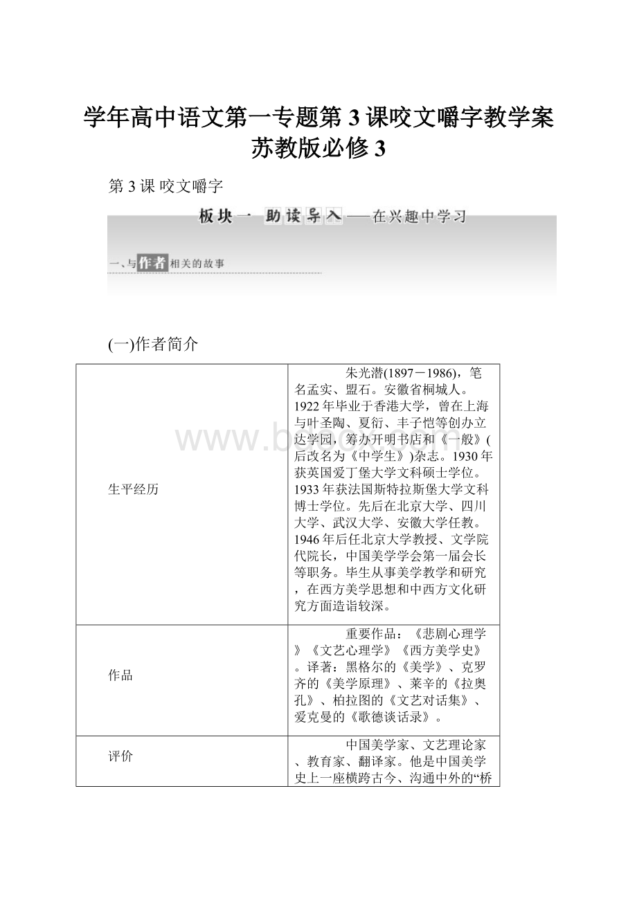 学年高中语文第一专题第3课咬文嚼字教学案苏教版必修3.docx