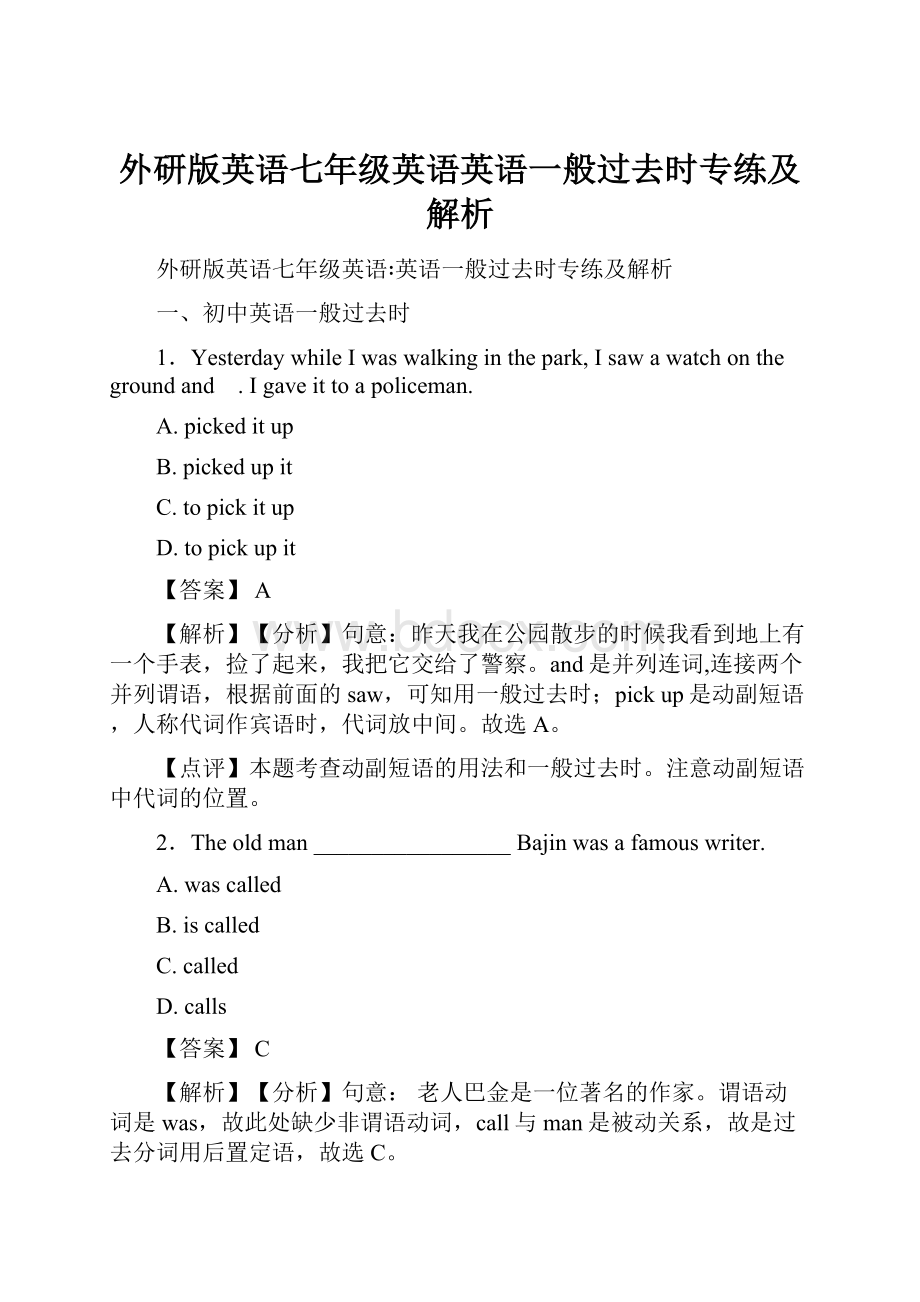 外研版英语七年级英语英语一般过去时专练及解析.docx