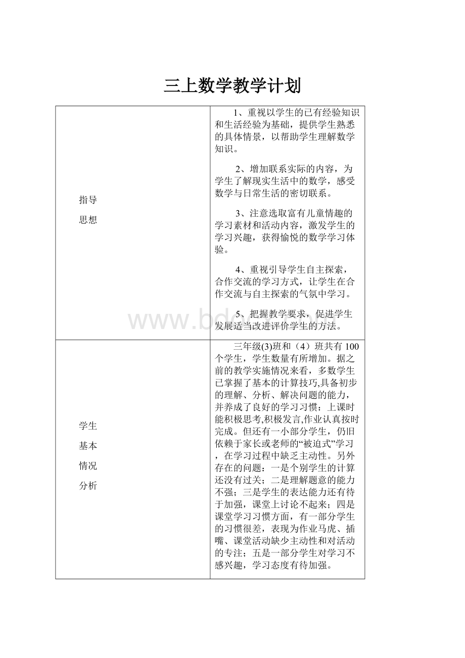 三上数学教学计划.docx