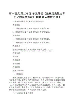 高中语文 第二单元 单元导读《先秦历史散文和史记的鉴赏方法》教案 新人教版必修1.docx