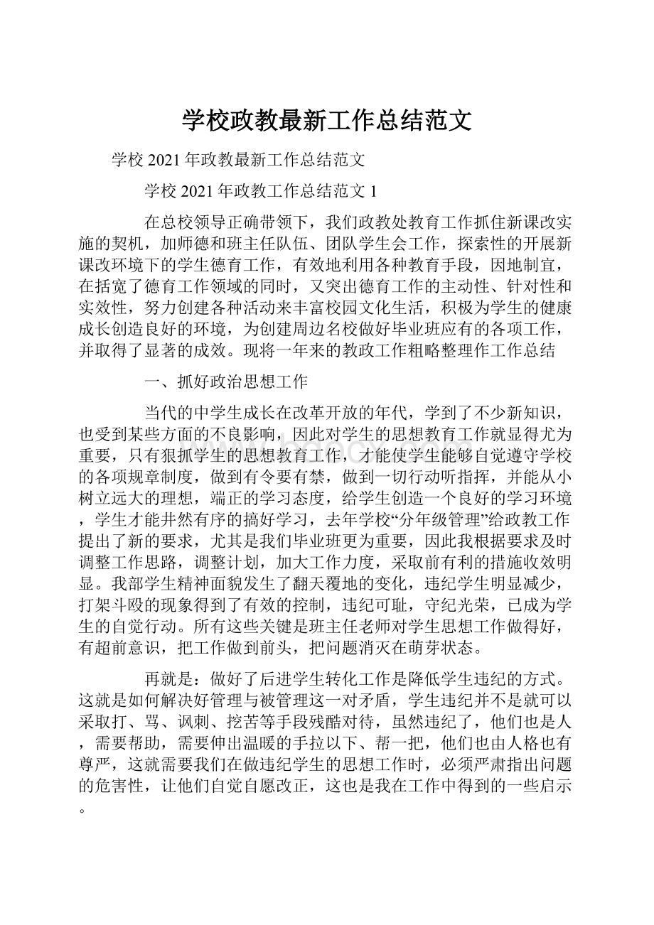 学校政教最新工作总结范文.docx