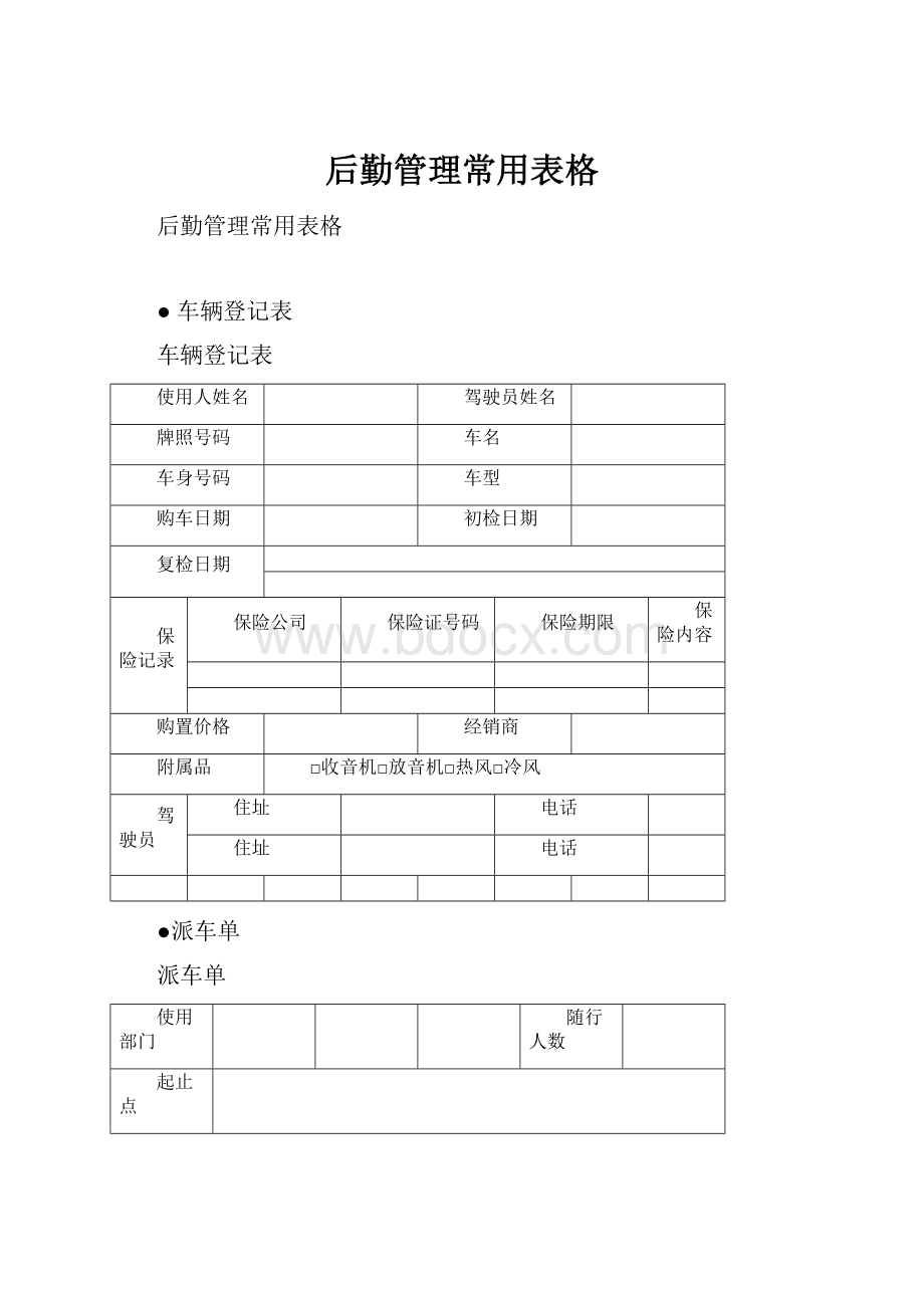 后勤管理常用表格.docx