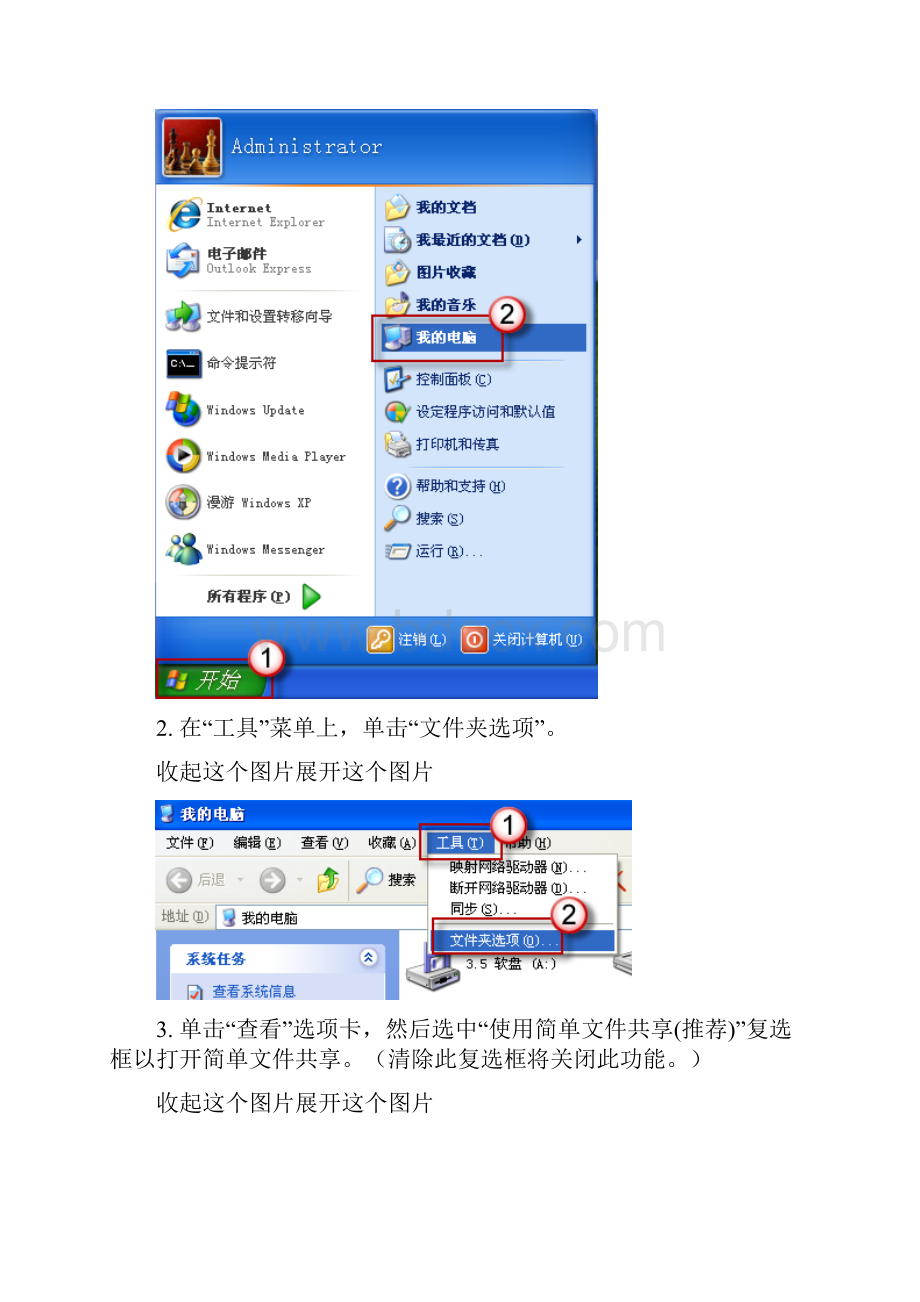 Windows XP Home Edition 的计算机始终启用简单文件共享.docx_第2页