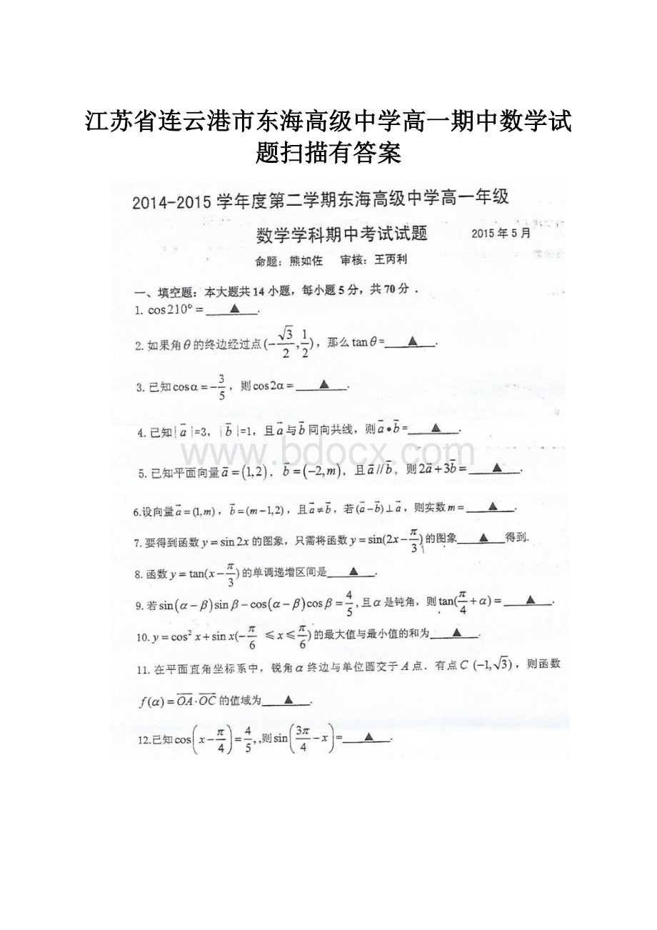 江苏省连云港市东海高级中学高一期中数学试题扫描有答案.docx