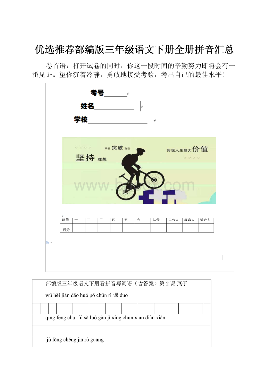 优选推荐部编版三年级语文下册全册拼音汇总.docx