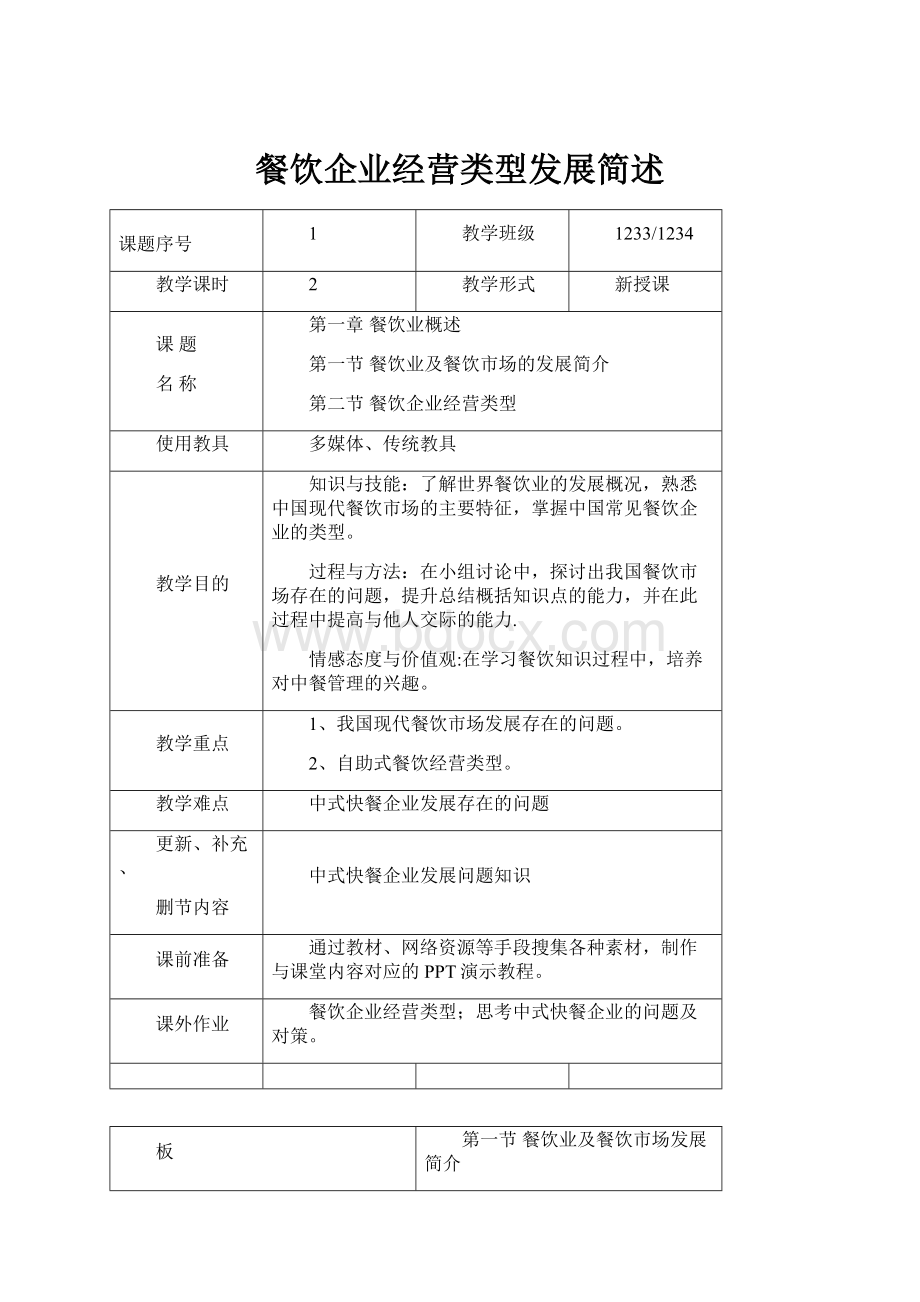 餐饮企业经营类型发展简述.docx